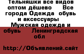 Тельняшки все видов оптом,дёшево ! - Все города Одежда, обувь и аксессуары » Мужская одежда и обувь   . Ленинградская обл.